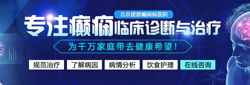 操个小姐b网北京癫痫病医院